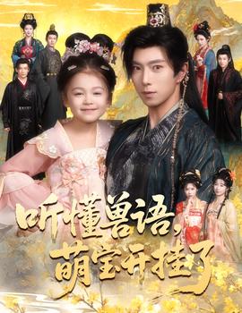 听懂兽语萌宝开挂了听懂毛绒绒朝朝开挂啦封面图