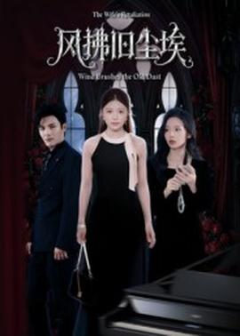 风拂旧尘埃封面图