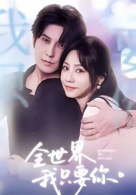 全世界我只要你封面图