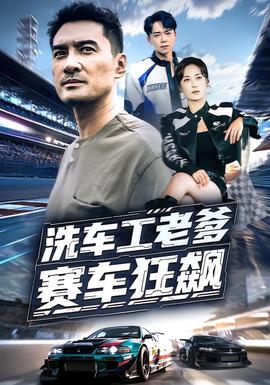 洗车工老爹赛车狂飙封面图