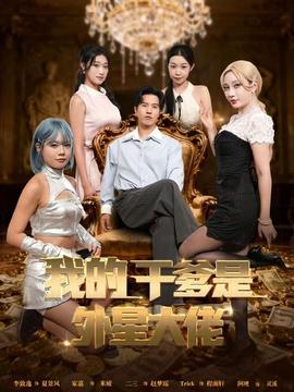 我的干爹是外星大佬＆最终考验：我守住本心封面图