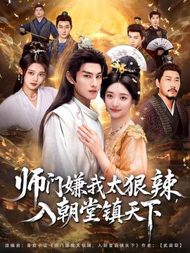 师门嫌我太狠辣，入朝堂镇天下封面图