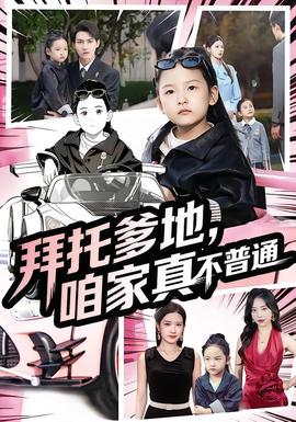 拜托爹地，咱家真不普通&七岁闺女竟是我的顶头上司封面图