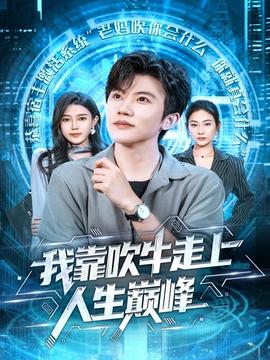 我靠吹牛走向人生巅峰封面图