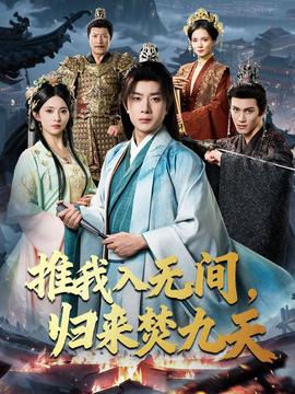 推我入无间归来焚九天封面图
