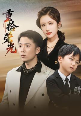 重拾荣光封面图