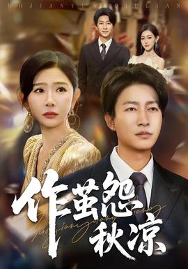 自此山水不相逢&作茧怨秋凉封面图