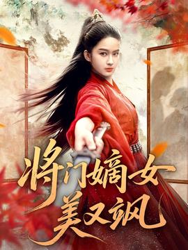 将门嫡女美又飒封面图