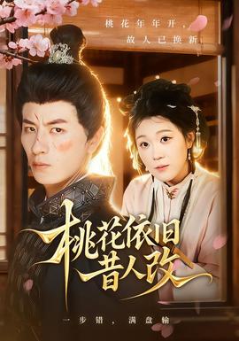 桃花依旧昔人改封面图