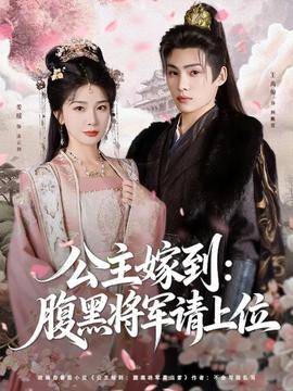 公主嫁到：腹黑将军请上位封面图