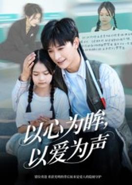 以心为眸，以爱为声&何处闻衷声封面图