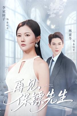 再见保镖先生＆保镖先生我不要你了封面图