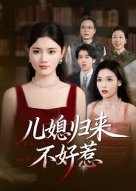 儿媳归来不好惹封面图