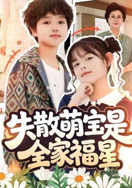 失散萌宝是全家福星&在下比格萌宝有何贵干封面图