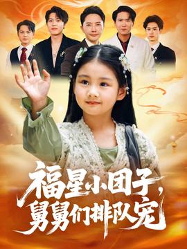 福星小团子舅舅们排队宠封面图