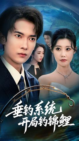 垂钓系统开局钓锦鲤&垂钓万物开局钓鱼破记录封面图