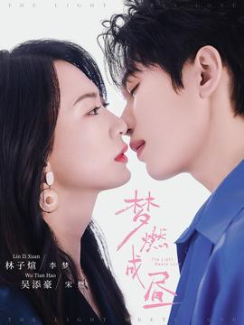 梦燃成昼封面图