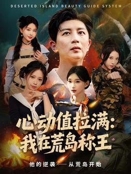 心动值拉满我在荒岛称王封面图