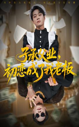 子承父业，初恋成了我老板封面图