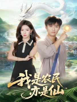 我是农民亦是仙封面图