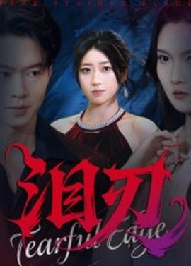 泪刃短剧版封面图