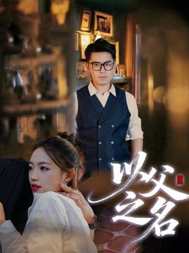 以父之名短剧版封面图