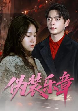 伪装乐章封面图