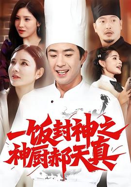 一饭封神之神厨郝天真封面图