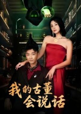 我的古董会说话&异能素人封面图