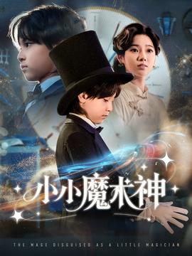 小小魔术神封面图