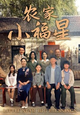拨开云雾见福星农家小福星封面图