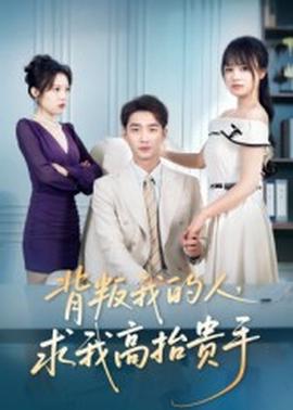 背叛我的人，求我高抬贵手封面图