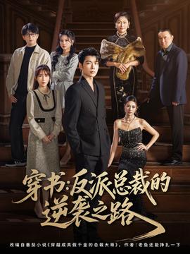 穿书反派总裁的逆袭之路封面图