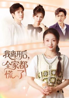 我离开后，全家都慌了封面图