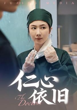 仁心依旧封面图