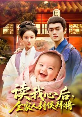 读我心后全家人封侯拜将封面图
