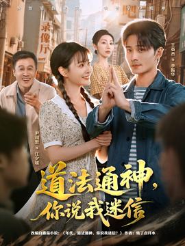 道法通神，你说我迷信封面图