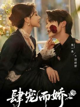 肆宠而娇封面图