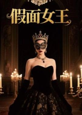 假面女王封面图