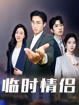 临时情侣封面图