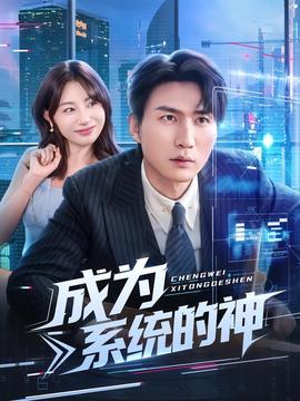 成为系统的神封面图