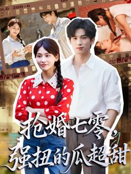 抢婚七零强扭的瓜超甜＆娇夫命苦，娶回家做老公就好啦封面图