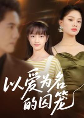 以爱为名的囚笼封面图