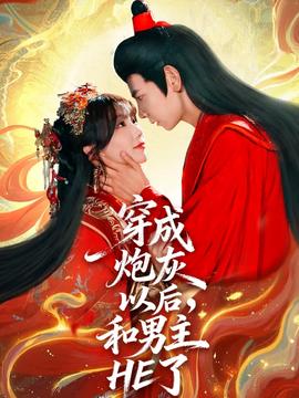 穿成炮灰以后和男主HE了封面图