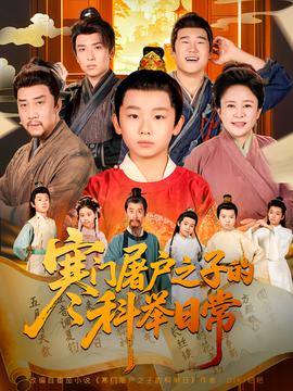 寒门屠户之子的科举日常封面图