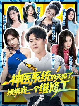 神医系统的天塌了错绑我一个维修工封面图