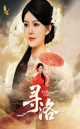 寻洛短剧版封面图