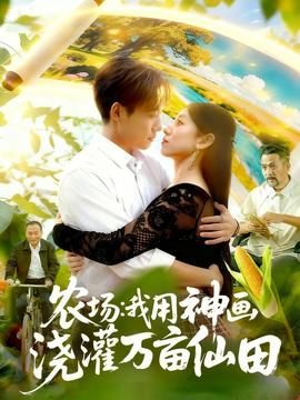 农场我用神画浇灌万亩仙田封面图