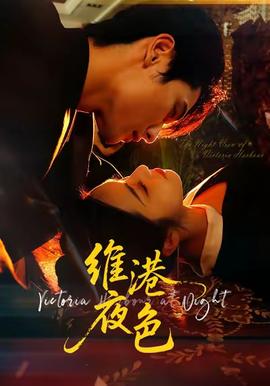 维港夜色＆港城回响封面图