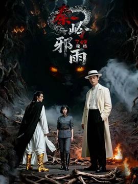 秘档秦岭邪雨封面图